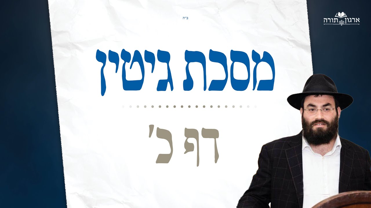 Gittin Daf 20-מסכת גיטין דף כ - Rabbi S Greenwald episode artwork