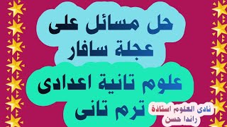 حل مسائل على عجلة سافار علوم تانية اعدادى ترم تانى - إيجاد تردد نغمة مجهوله -