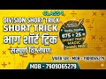 || Division Short Trick || by vivek sir 