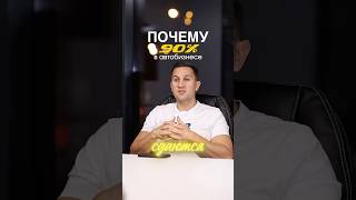 Почему 90% Автобизнесменов Сдаются в Первый Год? 🤯 Жесткая Правда!