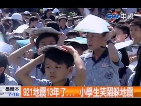 921地震13年了 小學生笑鬧躲地震