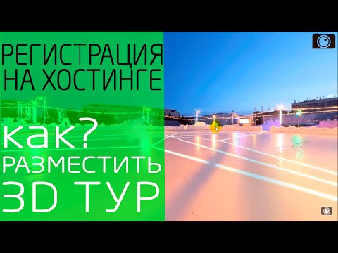 Регистрация на хостинге I Как разместить 3D тур на хостинге Ihc?