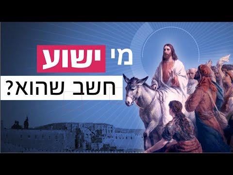 וִידֵאוֹ: האם ישוע הוסיף מצווה?