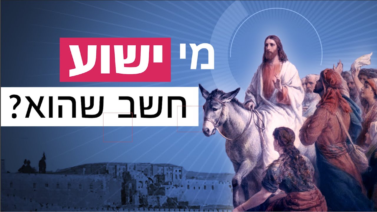 האם ישוע באמת טען שהוא אלוהים? - YouTube
