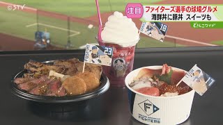 A new gourmet food dish is born at the stadium! Produced by