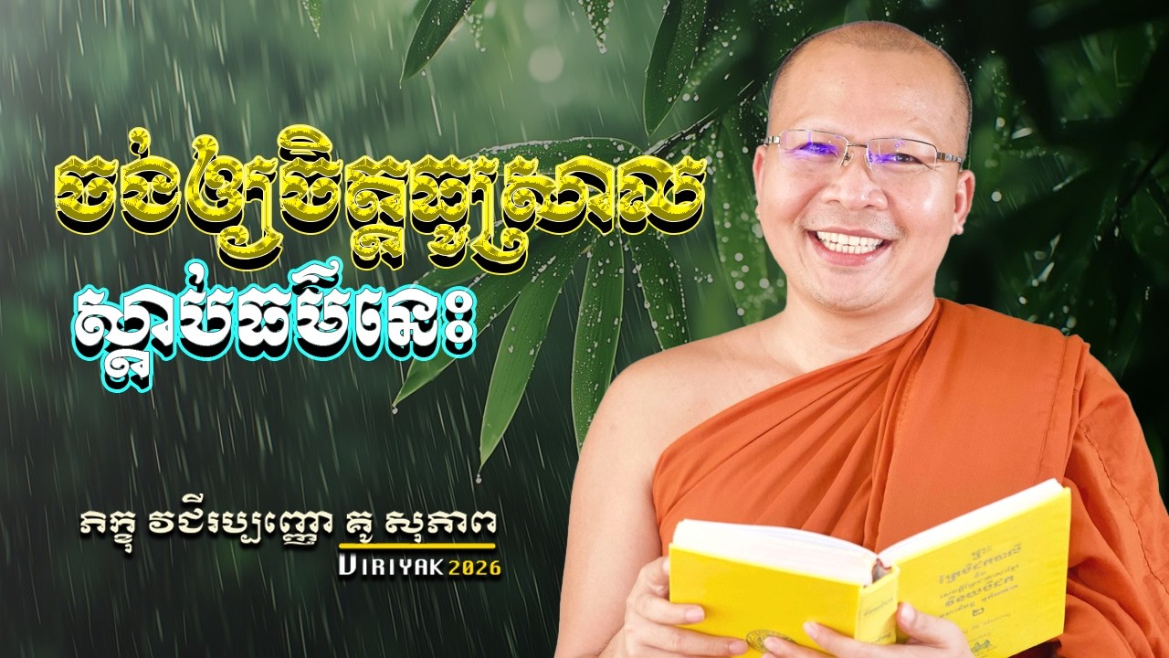 ចង់ឲ្យចិត្តធូរស្រាល ស្តាប់ព្រះធម៌   ម្ចាស់គ្រូ ​គូ សុភាព ｜ Kou Sopheap  Viriyak