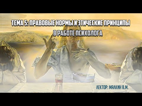 Введение в профессию. Тема 5: "Правовые нормы и этические принципы в деятельности психолога".