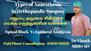 மயக்கமருந்து வகைகள்|Types of Anesthesia in Orthopedic surgery|Spinal Anaesthesia|Epidural analgesia