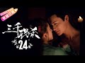 【ENG SUB】《三千鸦杀》第24集｜郑业成 赵露思 刘怡潼 王萌黎 蒋依依 Love of Thousand Years EP24【捷成华视偶像剧场】