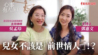 兒女不該是「前世情人 」！？ - 鄧惠文 專訪 吳孟玲 華得聯合法律事務所的主持律師 -【心事有人知】20230905