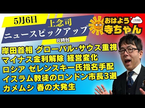 上念司 (経済評論家)【公式】おはよう寺ちゃん 5月6日(月) 8時台