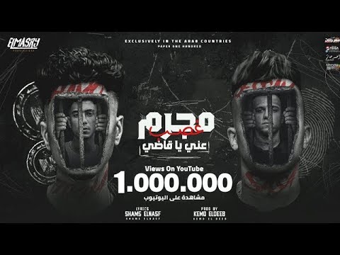 مهرجان مجرم غصب عني يا قاضي فاقد قلبو راقد عصام صاصا و حمو الطيخا توزيع كيمو الديب