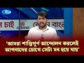 আমরা শান্তিপূর্ণ আন্দোলন করলেই আপনাদের চোখে সেটা মব হয়ে যায় — মাহাবুব আলম | KBC | Rtv