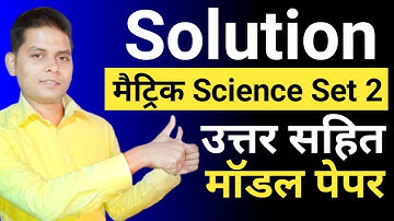 Jharkhand Board Class 10th Science Set 2 Model Paper Solutions 2021 | Jac Class 10th Model Paper