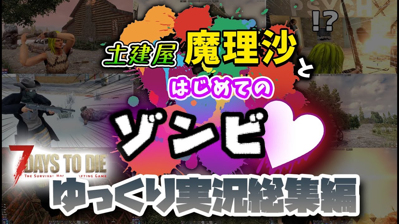【一気見総集編】7 Days to Die ゆっくり実況 -土建屋魔理沙とはじめてのゾンビ-