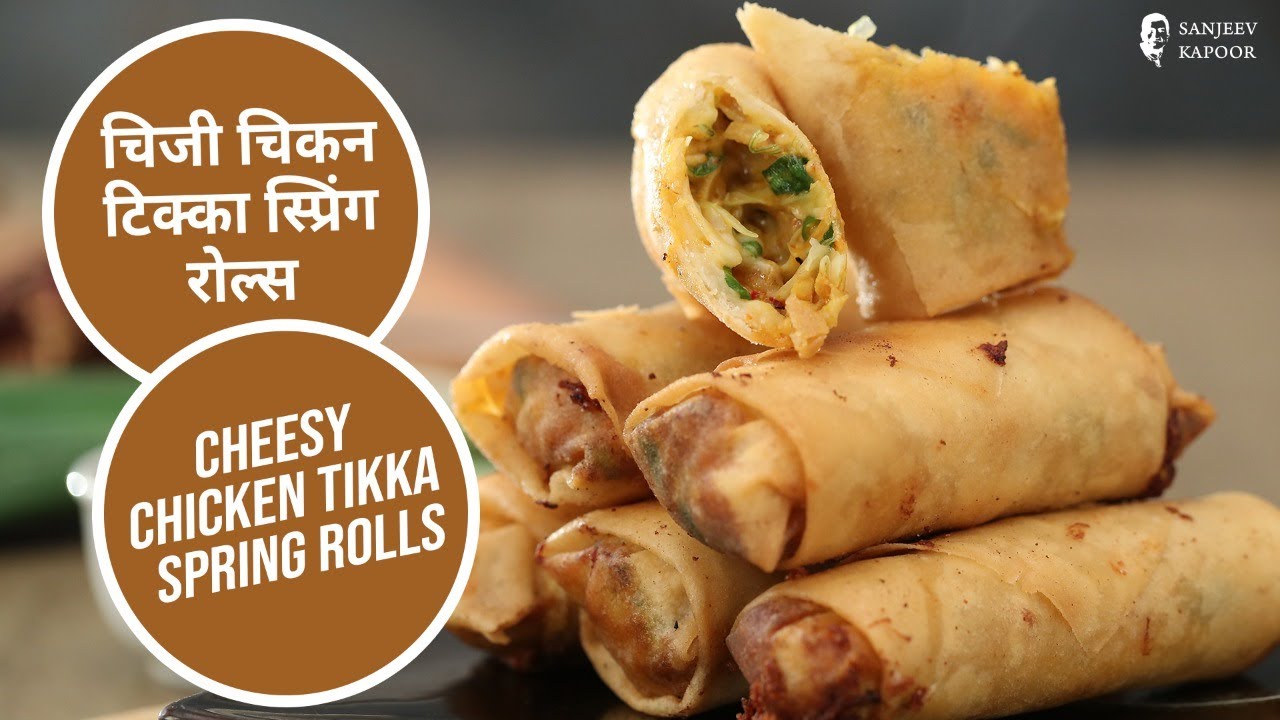 चिजी चिकन टिक्का स्प्रिंग रोल्स | Cheesy Chicken Tikka Spring Rolls | Sanjeev Kapoor Khazana