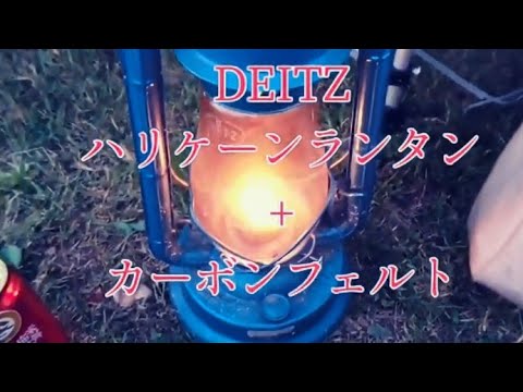 DIY]デイツのハリケーンランタンにカーボンフェルト入れてみた - YouTube