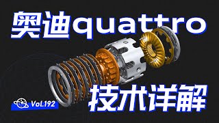 【球村】現款奧迪quattro技術全詳解，你的全時四驅，可能並不是真正的全時四驅！