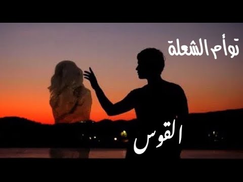 فيديو: برج القوس