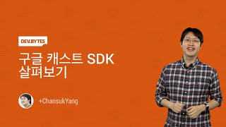 구글 캐스트 SDK 살펴보기 (Google cast SDK Overview) [Korean]