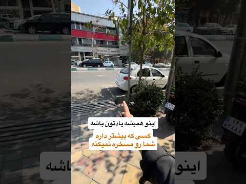 اینو همیشه یادتون باشه