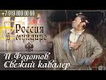 Россия в мундире. 168.  Федотов. Свежий кавалер