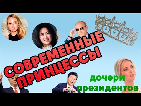 Видео: Современные принцессы дочери политиков (Иванка Трамп,Мария Путина,Барбара Берлускони,Тиффани Трамп)