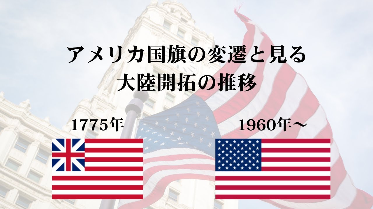 アメリカ国旗（星条旗）の変遷と見る大陸開拓の推移