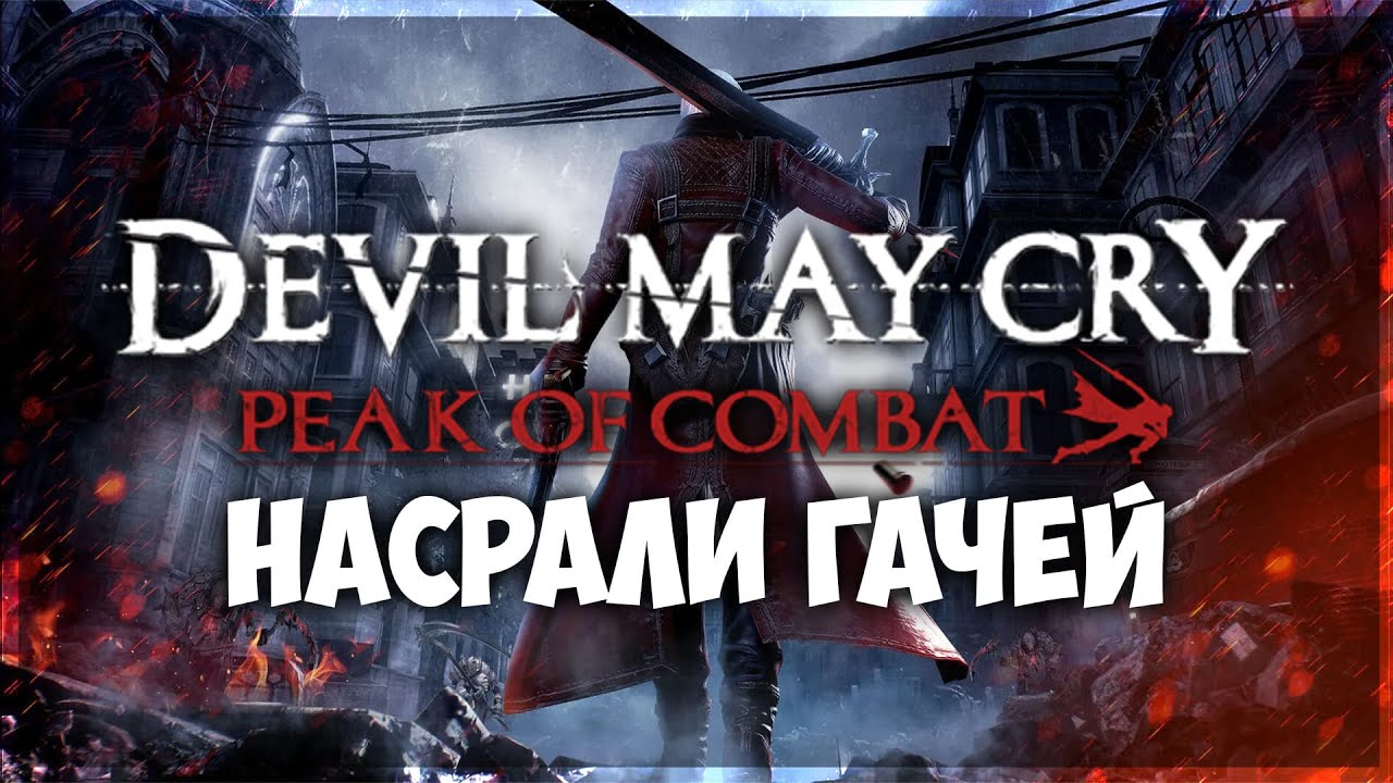 Devil May Cry Peak of Combat - ГАЧА-СЛЕШЕР во вселенной Девил Май Край ...