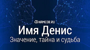 Значение имени Денис: карма, характер и судьба