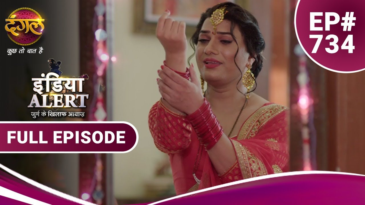 India Alert | Choodiyaan Tere Naam Ki | चूड़ियाँ तेरे नाम की | Full Episode 734 Dangal TV