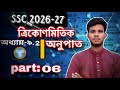নবম-দশম ত্রিকোণমিতিক অনুপাত  ৯.২ (Lecture- 06)