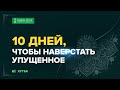 ⏱10 ДНЕЙ, ЧТОБЫ НАВЕРСТАТЬ УПУЩЕННОЕ | Красивое напоминание | Абу Яхья Крымский