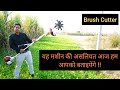 यह मशीन की असलियत आज हम आपको बताइयेंगे || Brush Cutter ||Power Weeder || Hello Kisaan