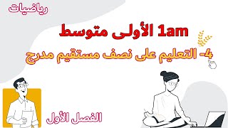 التعليم على نصف مستقيم مدرج الدرس الرابع رياضيات الاولى متوسط مع خطوة التعليمية