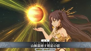 Fgo イシュタル 宝具 Allスキル Newバトルアクション Fate Grand Order Ishtar Np Allskill Newba Youtube Fgo イシュタル 宝具 Allスキル Newバトルアクション Fate Grand Order Ishtar Np Allskill Newba Youtube