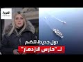 دول أوروبية تنضم إلى تحالف حارس الازدهار في البحر الأحمر