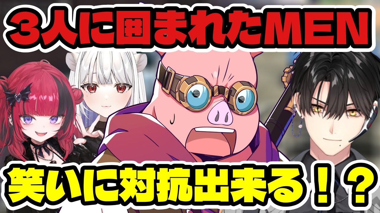 3人に囲まれたおおはらMEN。MENはハユン、折咲もしゅ、玉餅かずよからの笑いに対抗出来るのか！？【ドズル社/切り抜き】