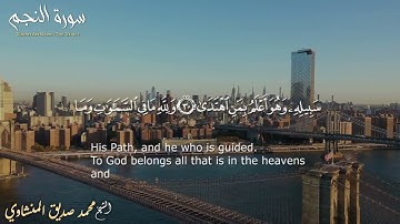 الشيخ المنشاوي تلاوة  مرتلة لسورة النجم