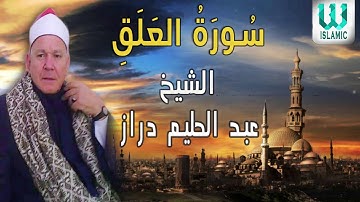 الشيخ عبد الحليم دراز  -  سورة العلق / AlShaikh Abdul Halim Draz -  Surah Al Alaq
