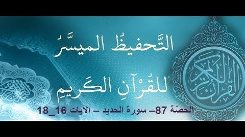 الحصّة 87– سورة الحديد – الآيات 16- 18