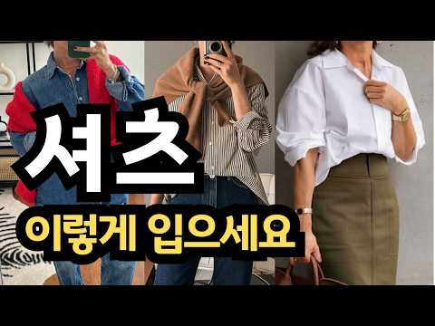 중년 패션 셔츠 코디 , 이렇게 입으면  비싼 옷 없이 세련되게 코디 할 수 있어요ㅣ가을 옷 잘입는 방법 셔츠 코디 정리