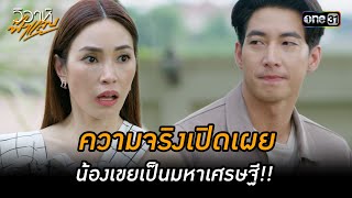 ความจริงเปิดเผย น้องเขยเป็นมหาเศรษฐี!! | Highlight วิวาห์ฟ้าแลบ Ep.17 (ตอนจบ) | 9 ส.ค. 66 | one31