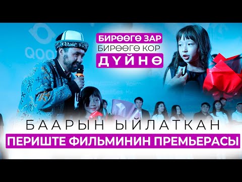 Периште фильминин жабык көрсөтүүсү