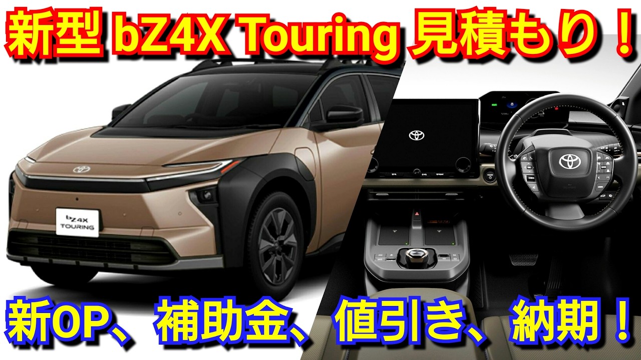 新型bZ4Xツーリング 見積り！新オプション、補助金額、値引き額、納期を紹介！トヨタ マイナーチェンジ 4WD FWD