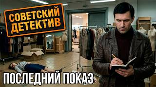 картинка: ПОСЛЕДНИЙ ПОКАЗ: После закрытия магазина одна манекенщица не вернулась домой | Советский детектив