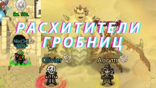 видео: ПРОШЕЛ ГРОБНИЦУ. ГАЙД НА ПРОХОЖДЕНИЕ ГРОБНИЦ / WARSPEAR ONLINE / ВАРСПИР ОНЛАЙН картинка: ПРОШЕЛ ГРОБНИЦУ. ГАЙД НА ПРОХОЖДЕНИЕ ГРОБНИЦ / WARSPEAR ONLINE / ВАРСПИР ОНЛАЙН