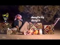 الدمعه اداء محمد المرزوق كلمات سعود الشمري نسخة مؤثرات