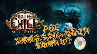 【POE】國際服交易網站中文化+整理工具兩個實用的擴充功能 