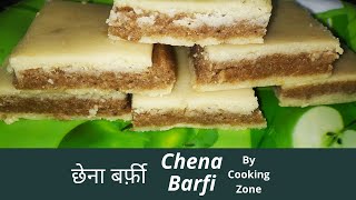 फटे दूध से बनाये छेना बर्फ़ी | Chena barfi | छेना बर्फ़ी | Paneer barfi | पनीर बर्फ़ी | छेना की  मिठाई